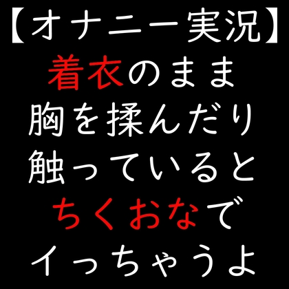 着衣のまま胸を揉んだり触っていると ちくおなでイっちゃうよ