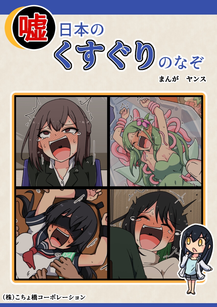 噓日本のくすぐりのなぞ