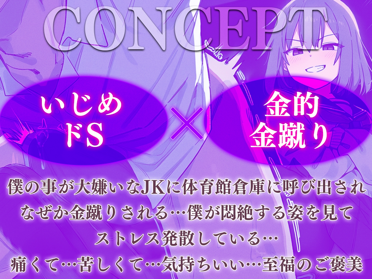 【ドM向け】関西弁がカワイイJKにイジメられて金蹴りされる〜ドマゾの僕にはご褒美すぎて大射精〜