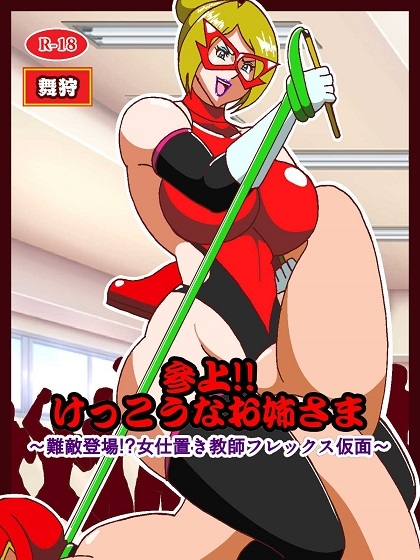 参上!!けっこうなお姉さま ~難敵登場!?女仕置き教師フレックス仮面~