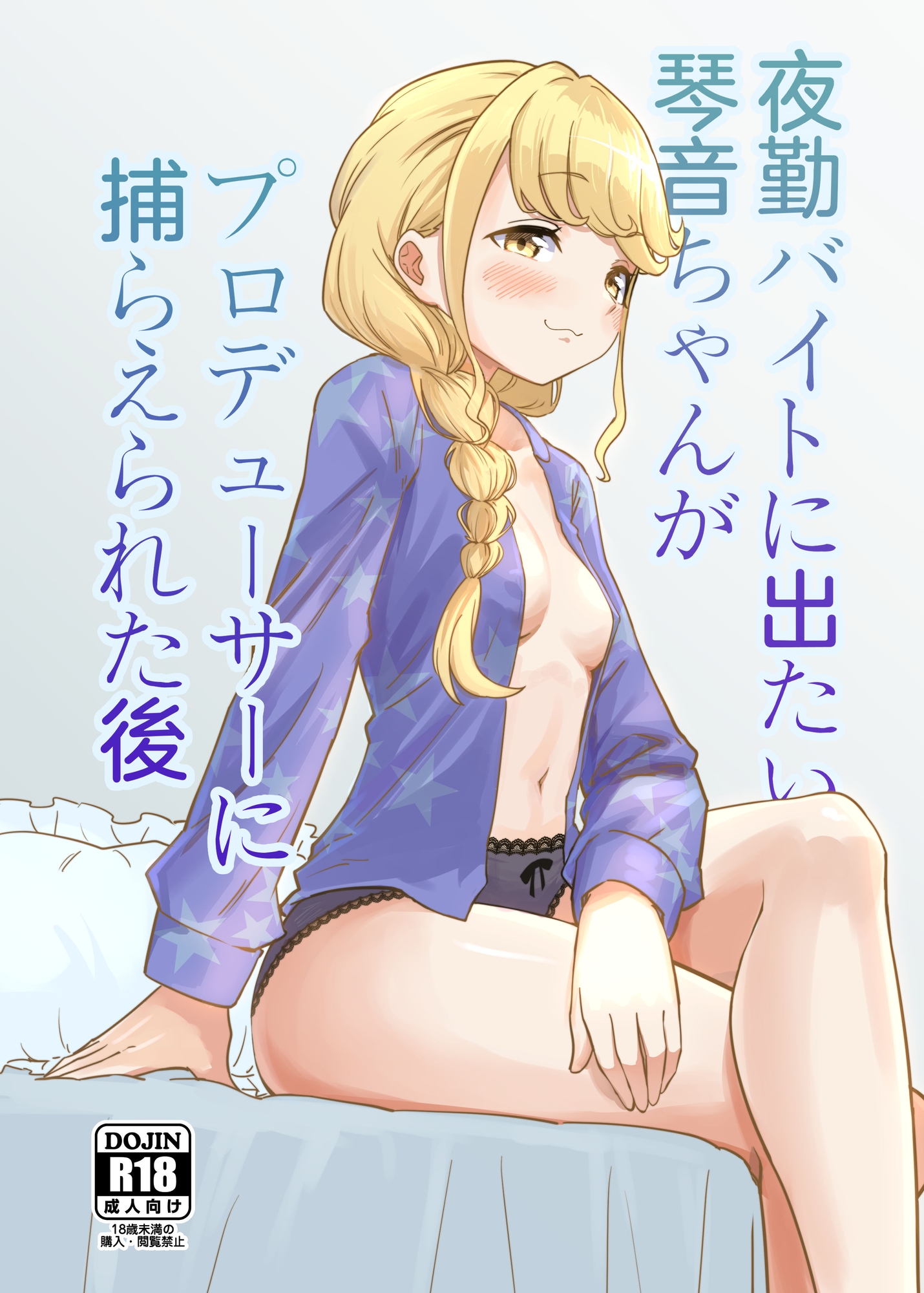 夜勤バイトに出たい琴音ちゃんがプロデューサーに捕らえられた後