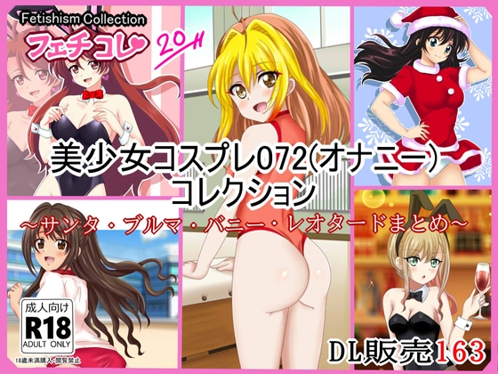 【フェチコレVol.20】 美少女コスプレ072(オナニー)コレクション～サンタ・ブルマ・バニー・レオタードまとめ～