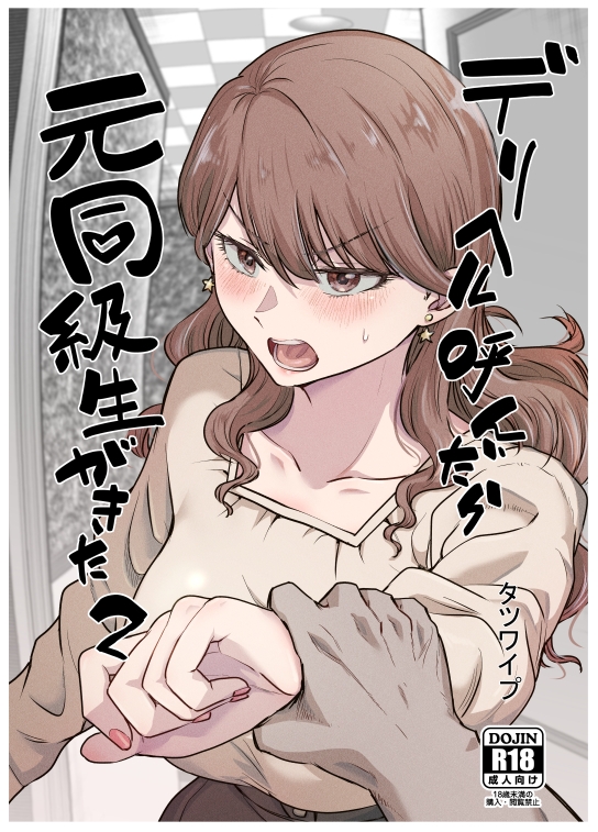 デリヘル呼んだら元同級生が来た(2)