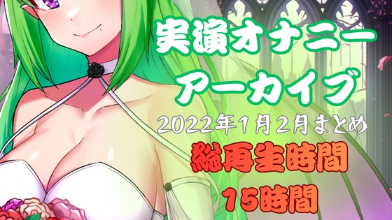 【実演オナニー】総再生時間15時間！?実演配信アーカイブまとめ(2)