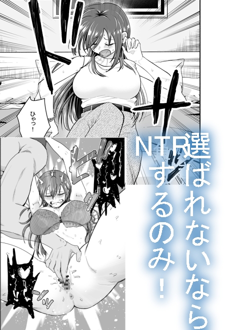 負けヒロインをNTRしたい