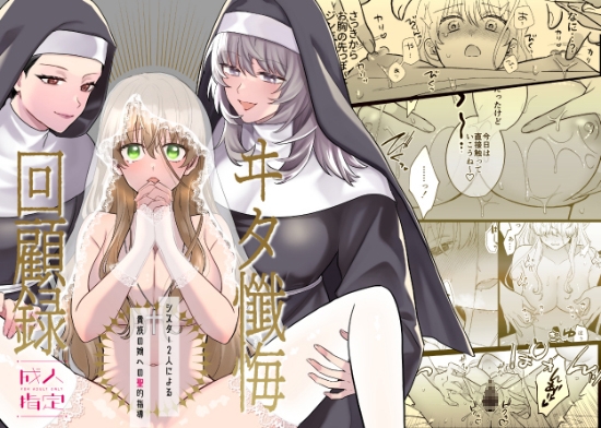 ヰタ懺悔回顧録