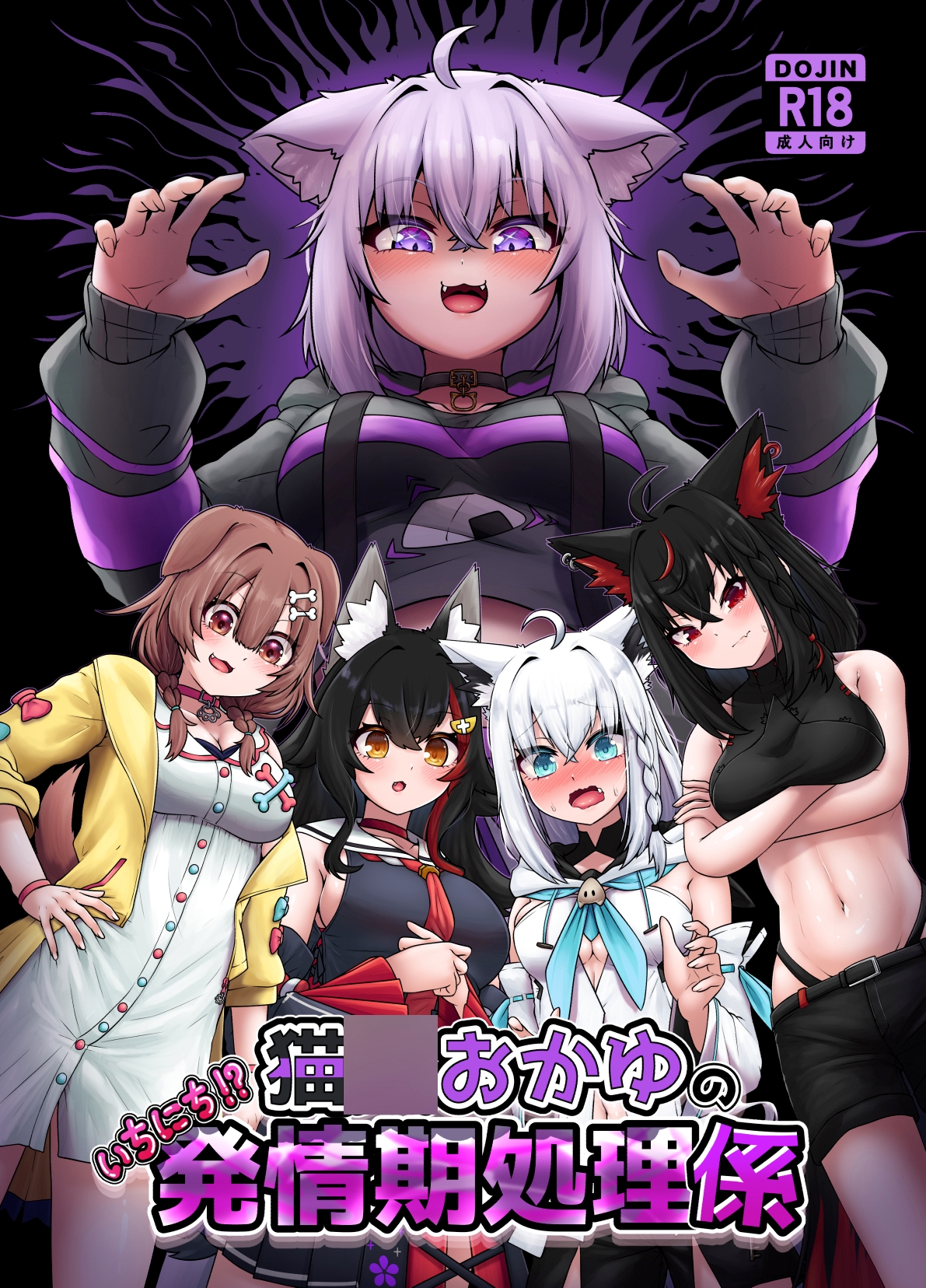 猫〇おかゆのいちにち!?発情期処理係