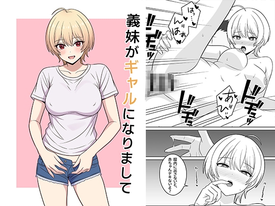 義妹がギャルになりまして