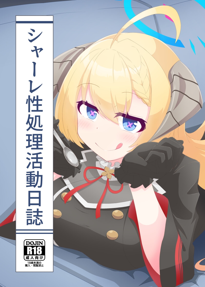 シャーレ性処理活動日誌