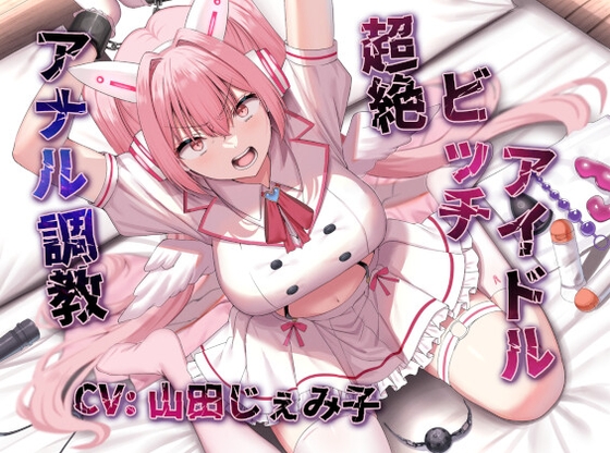 【アナルファック特化】命を救われたトップ(ビッチ)アイドル、アナルセックス愛人として専属肉便器化。