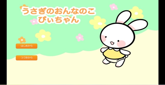 うさぎのおんなのこぴぃちゃん