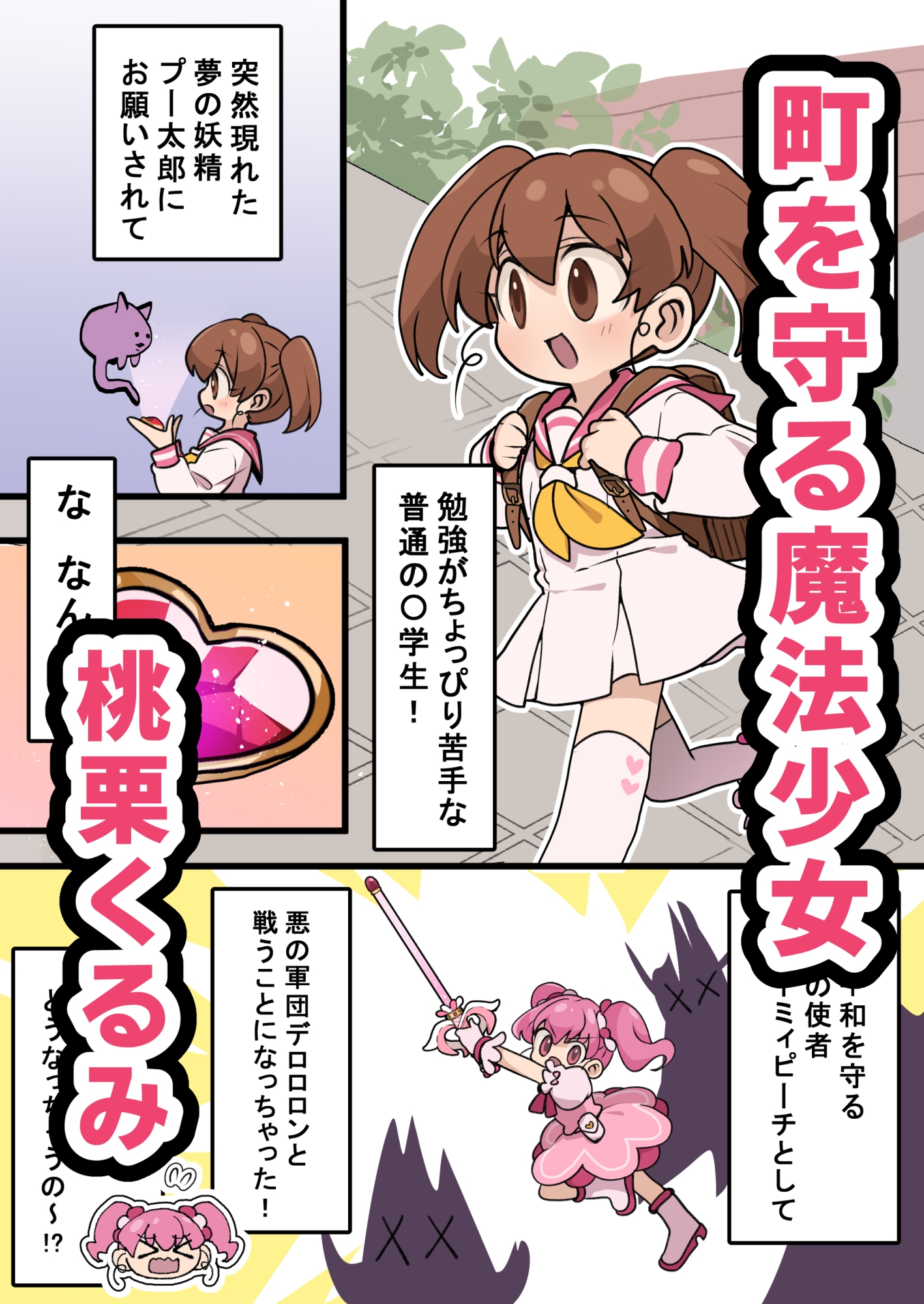 魔法少女の倒し方