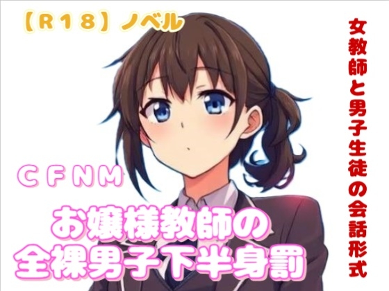 【R18】ノベル CFNM『お嬢様教師の全裸男子下半身罰』