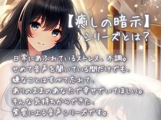 【癒しの暗示1st】総集編 しあわせ、いっぱい。全6作品+メイキングトーク付きで150分超えの大ボリューム！