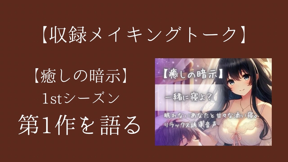 【癒しの暗示1st】総集編 しあわせ、いっぱい。全6作品+メイキングトーク付きで150分超えの大ボリューム！