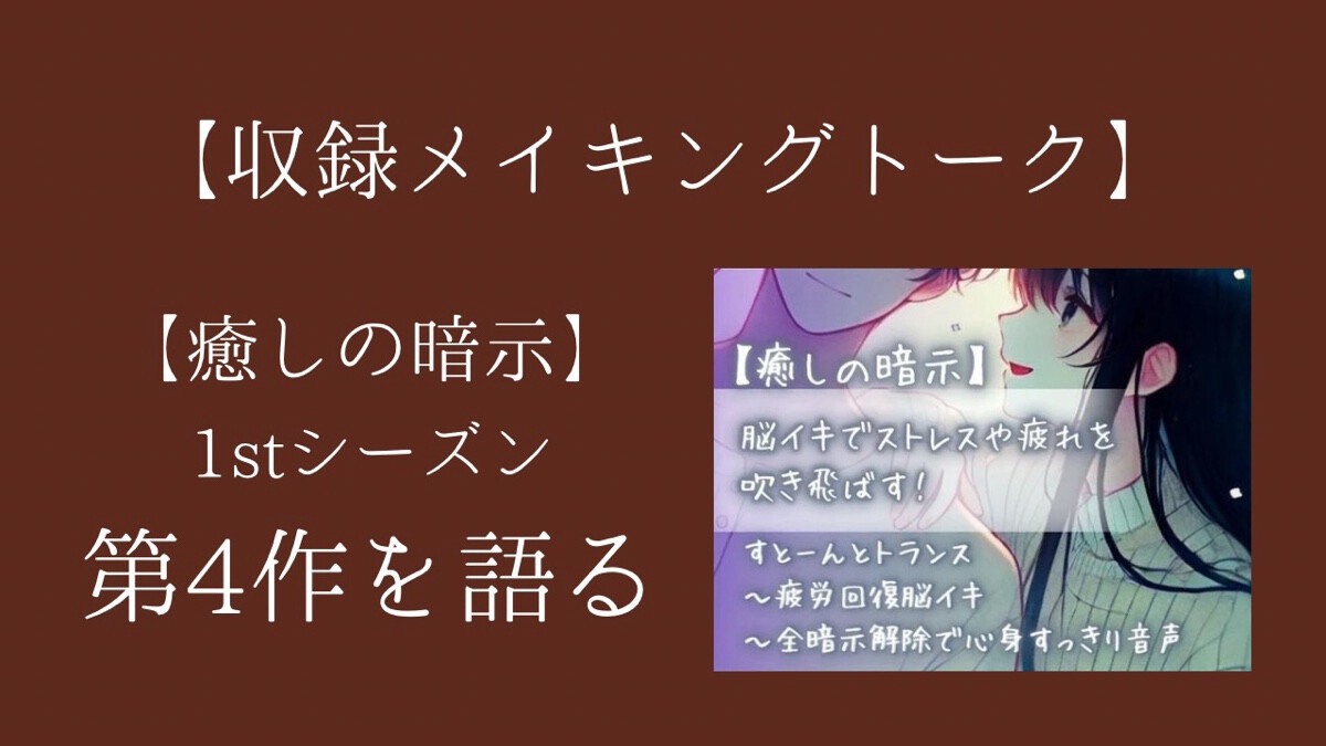 【癒しの暗示1st】総集編 しあわせ、いっぱい。全6作品+メイキングトーク付きで150分超えの大ボリューム！