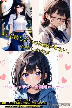 射精したいのに動かせない、あたしの右手 ～バレちゃダメ…背徳感のオナニー～