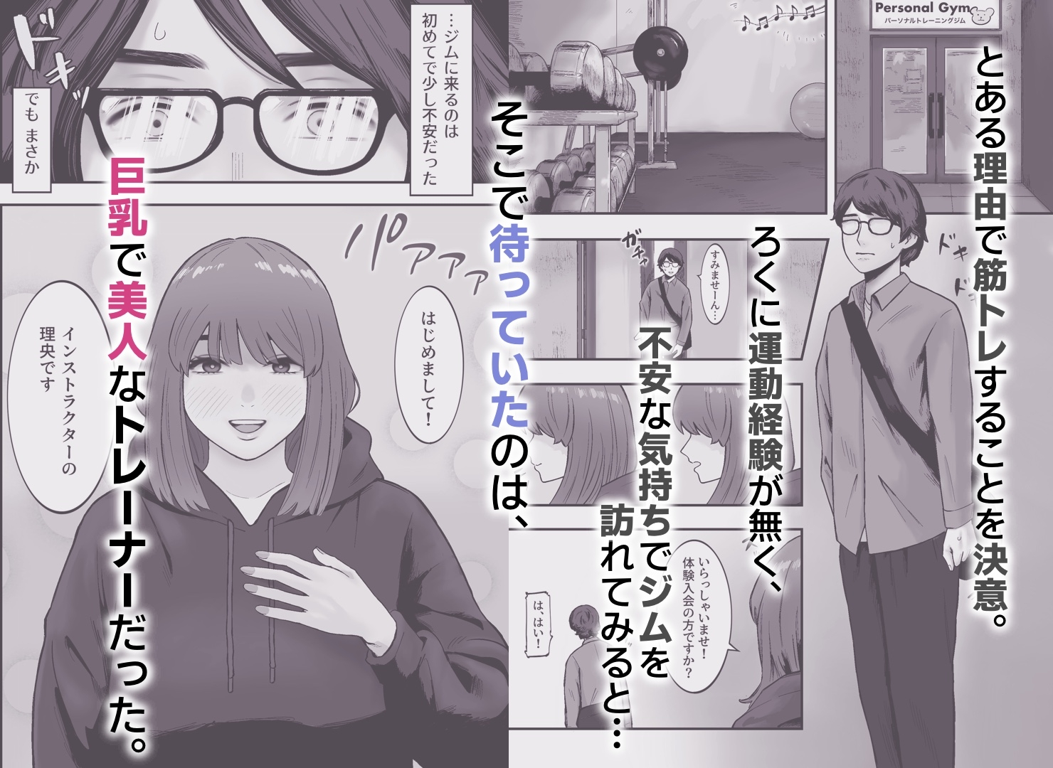 ジムに行ったら美人トレーナーに筆下ろしされた件。