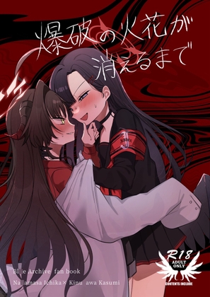 爆破の火花が消えるまで