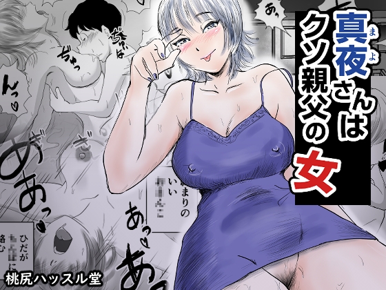 真夜さんは親父の女