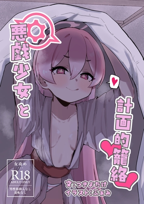 悪戯少女と計画的籠絡