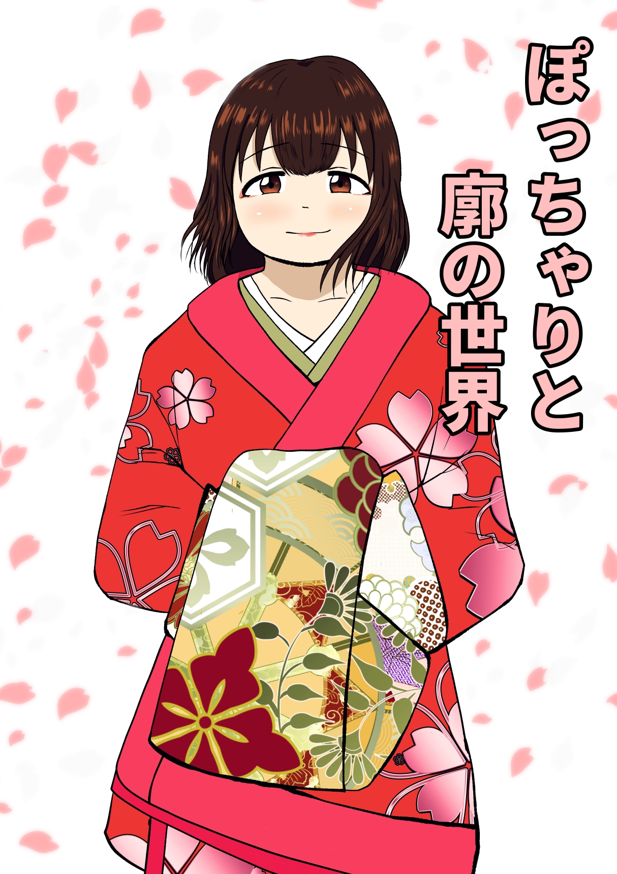 柔らかくて、ちょっと不思議な恋の話集1