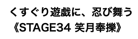 くすぐり遊戯に、忍び舞う《STAGE34 笑月奉擽》