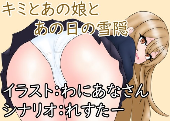 キミとあの娘とあの日の雪隠