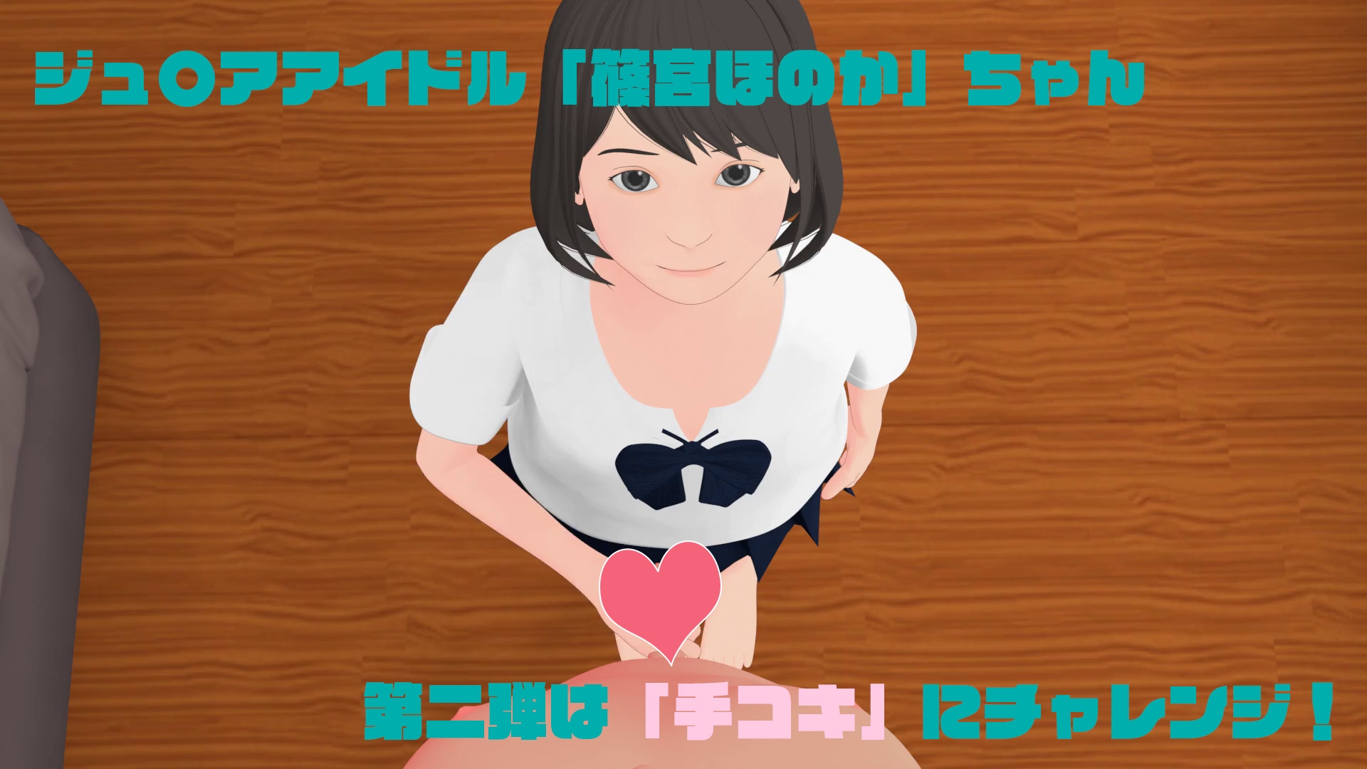 ジュ〇アアイドル「篠宮ほのか」ちゃん 手コキ編