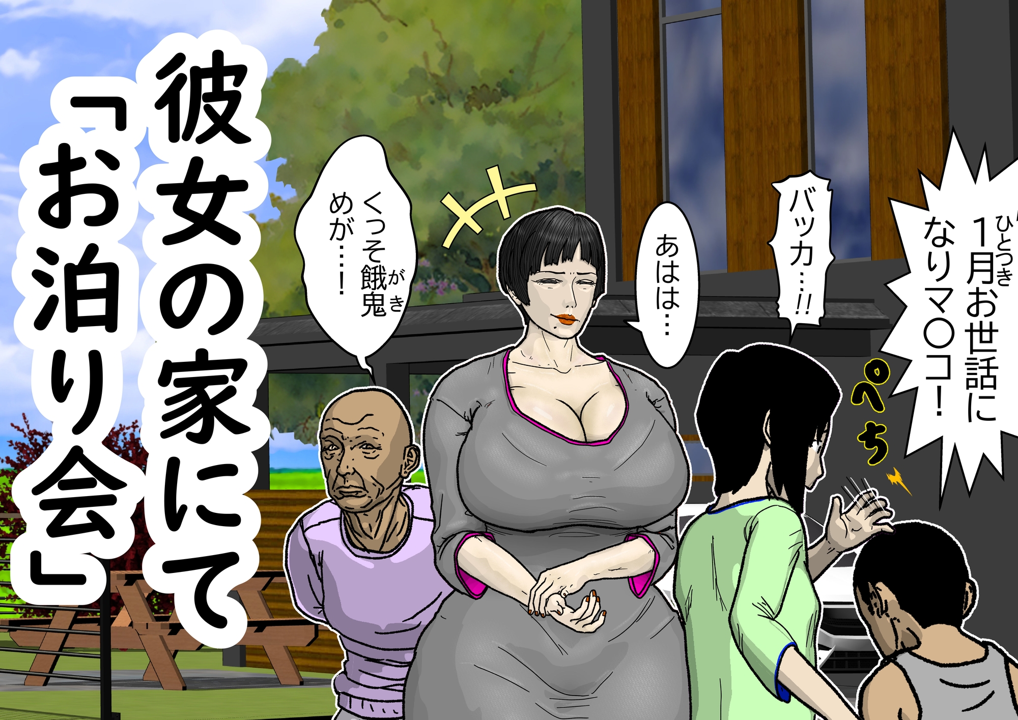 彼女とでは失敗したのに彼女のママとはセイコウした…。〜お泊まり会でアタオカにハメられる編〜