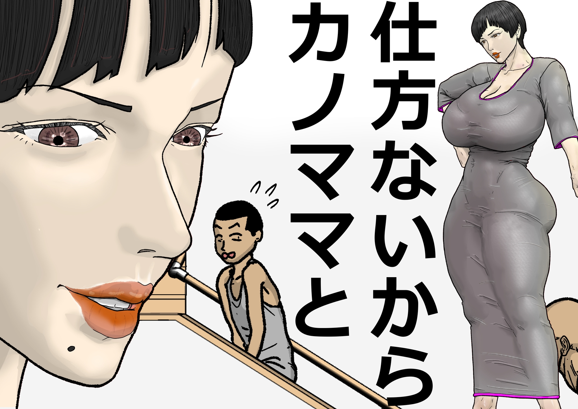 彼女とでは失敗したのに彼女のママとはセイコウした…。〜お泊まり会でアタオカにハメられる編〜