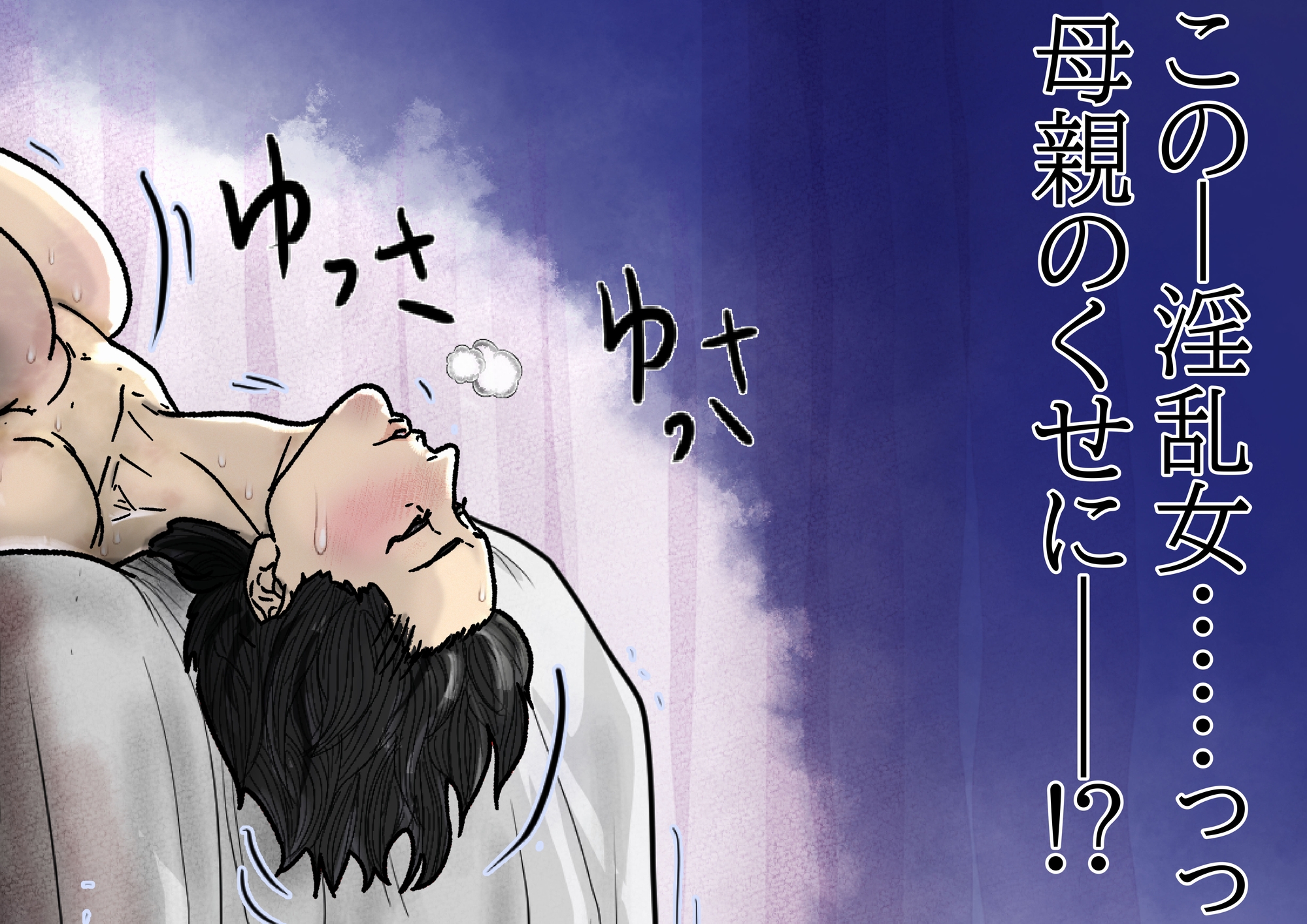 彼女とでは失敗したのに彼女のママとはセイコウした…。〜お泊まり会でアタオカにハメられる編〜