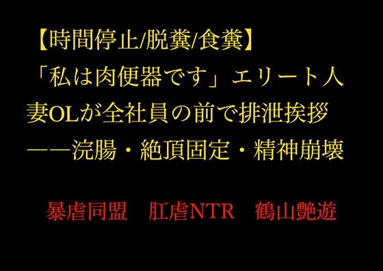 【時間停止/脱糞/食糞】「私は肉便器です」エリート人妻OLが全社員の前で排泄挨拶――浣腸・絶頂固定・精神崩壊