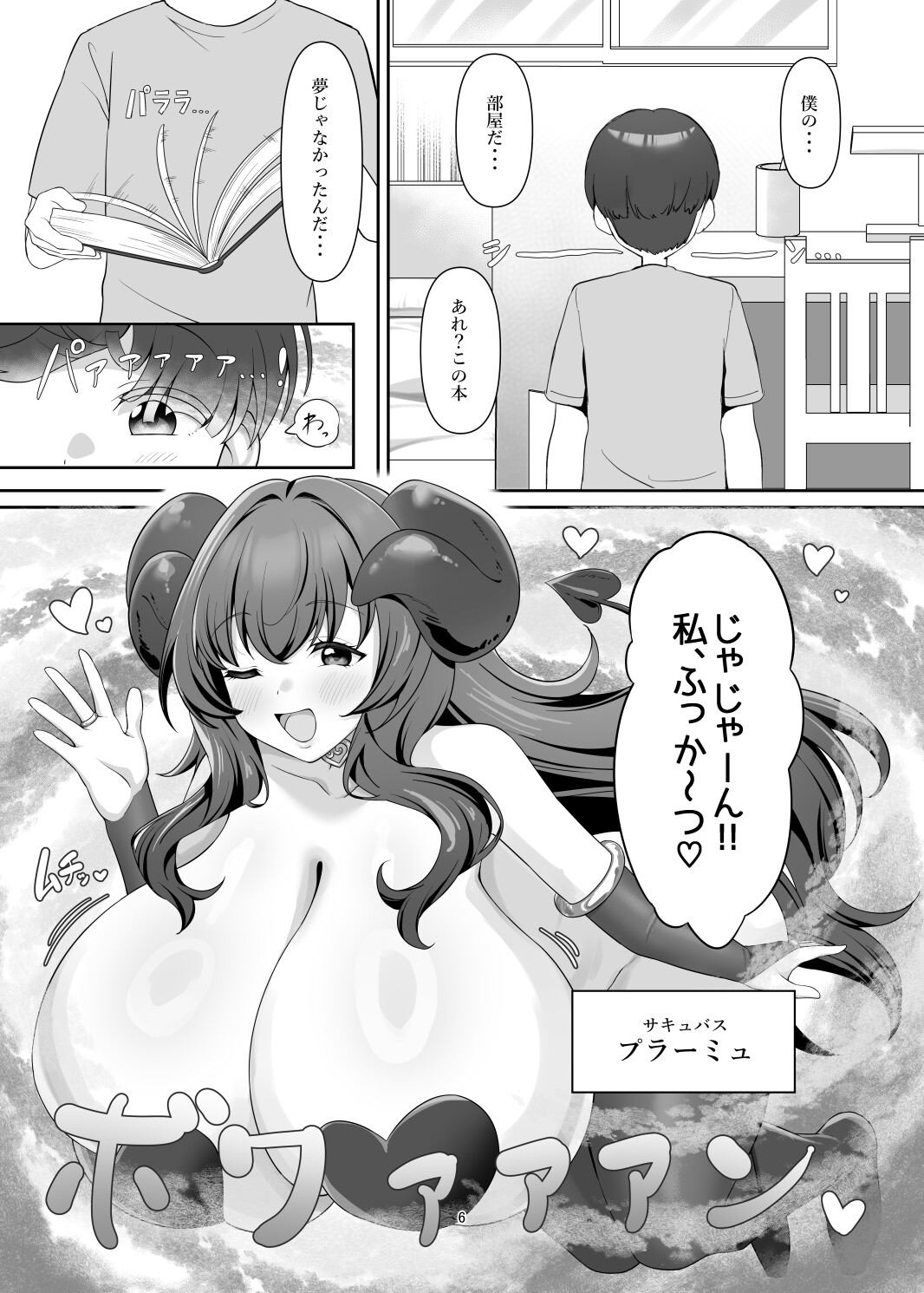 本の中からサキュバスが!?