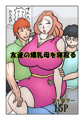 友達の爆乳母を寝取る