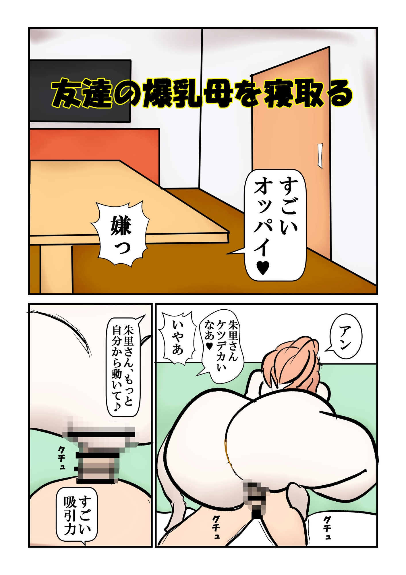友達の爆乳母を寝取る