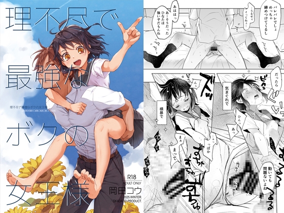 理不尽で最強なボクの女王様