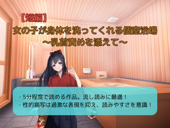 女の子が身体を洗ってくれる個室浴場～乳首責めを添えて～