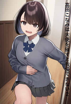 高田こなみは大便を催すと我慢できない2