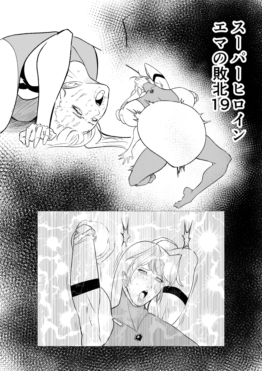 スーパーヒロイン エマの敗北19