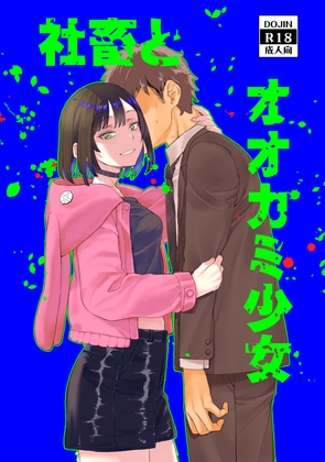 社畜とオオカミ少女