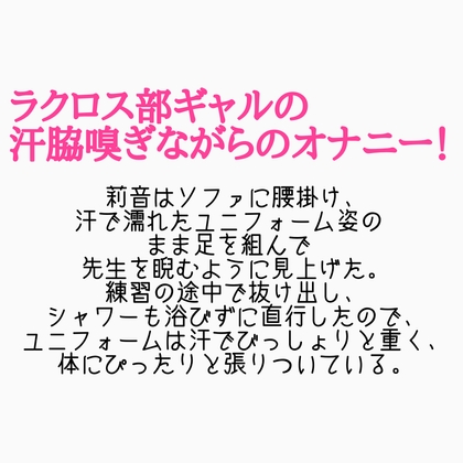 練習サボりラクロス部ギャルの汗腋嗅ぎオナニー
