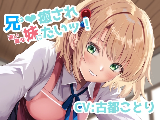 兄は、通い妻な妹に癒されたいッ！