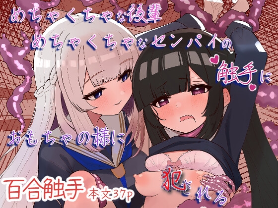 めちゃくちゃな後輩めちゃくちゃなセンパイの触手におもちゃの様に犯される
