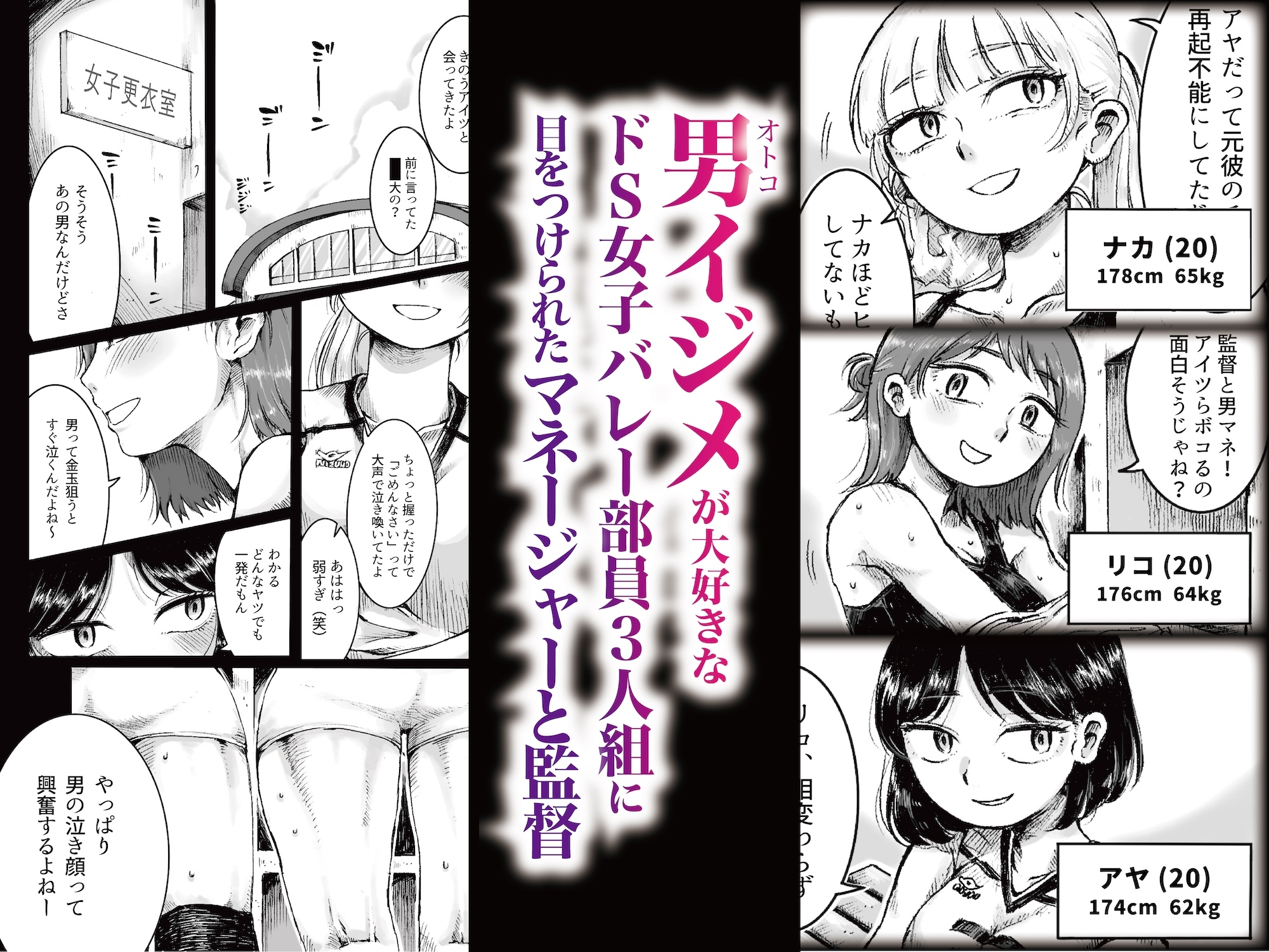 ドS女子バレー部員による男狩り合宿 〜オトコのくせに泣いて失禁しちゃうの?男廃業リンチのターゲットにされ強○M男堕ちさせられた若手監督と男子マネ〜