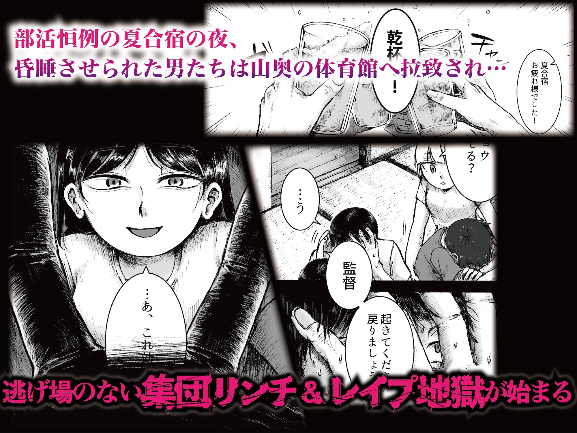 ドS女子バレー部員による男狩り合宿 〜オトコのくせに泣いて失禁しちゃうの?男廃業リンチのターゲットにされ強○M男堕ちさせられた若手監督と男子マネ〜
