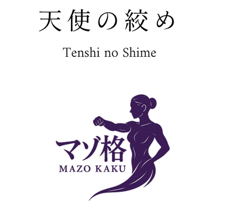 リストレイント・ファイターズ:天使の絞め