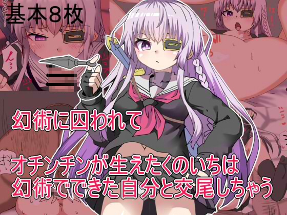 幻術に囚われてオチンチンが生えたくのいちは 幻術でできた自分と交尾しちゃう