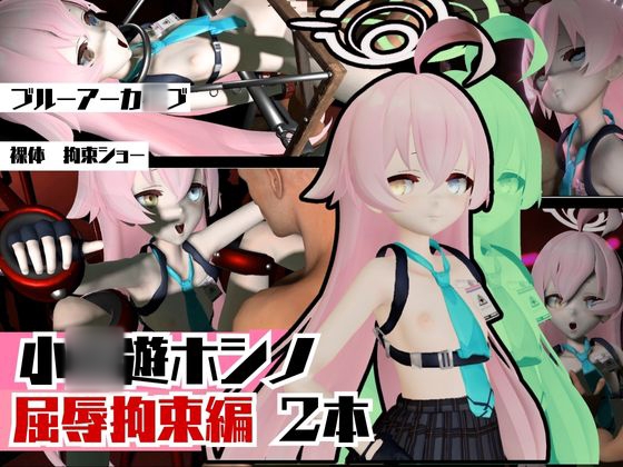 ブルーアーカ〇ブの小〇遊ホシノ生誕祭、誕生日ということで拘束調教動画2本セット！