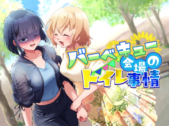 【排泄我慢】バーベキュー会場のトイレ事情